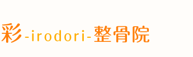 羽曳野で口コミランキング1位の整体なら「彩-irodori-整骨院」 ロゴ
